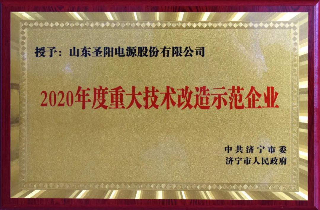 圣阳股份荣获济宁市科技创新暨产业高质量发展大会多个重头奖项(图2)